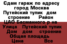 Сдам гараж по адресу: город Москва, Путейский тупик, дом 6, строение 1 › Район ­ ЦАО Басманного р-на › Улица ­ Путейский тупик › Дом ­ дом 6, строение 1 › Общая площадь ­ 18 › Цена ­ 12 000 - Все города Недвижимость » Гаражи   . Адыгея респ.,Адыгейск г.